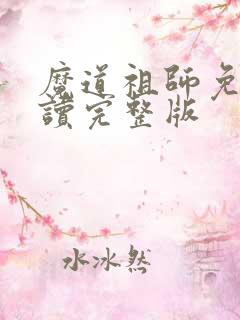 魔道祖师免费阅读完整版