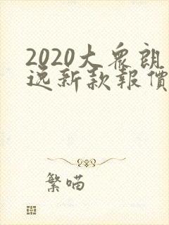 2020大众朗逸新款报价及图片