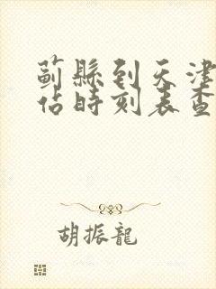 蓟县到天津火车站时刻表查询
