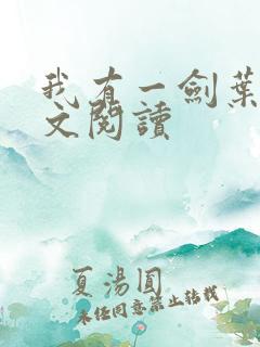 我有一剑叶观全文阅读