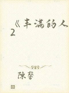 《丰满的人妻》2