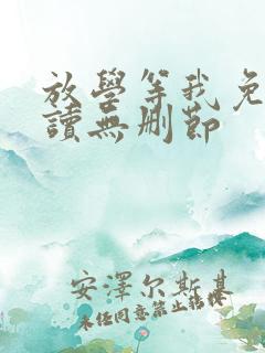 放学等我免费阅读无删节