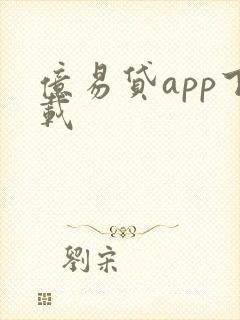 亿易贷app下载