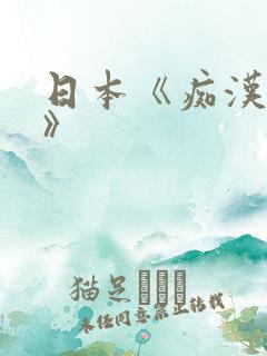 日本《痴汉电车》