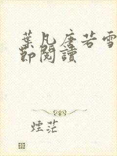 叶凡唐若雪全章节阅读