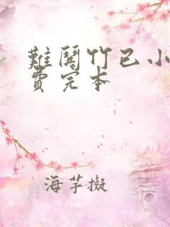 难哄竹已小说免费完本