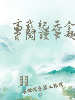 高武纪元全文免费阅读笔趣阁