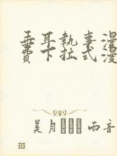 垂耳执事漫画免费下拉式漫画六漫画