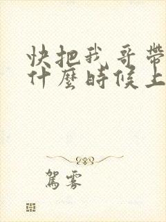 快把我哥带走2什么时候上映