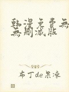 韩漫免费无羞遮无删减版