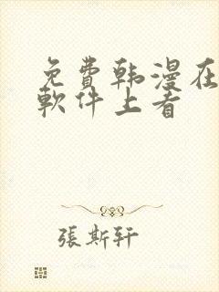 免费韩漫在哪个软件上看