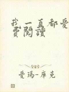 我一直都爱你免费阅读