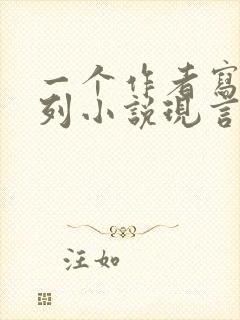 一个作者写的系列小说现言