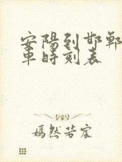安阳到邯郸公交车时刻表