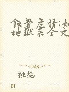 蚀骨危情:她从地狱来全文在线阅读