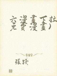 六漫画下拉式(免费漫画)
