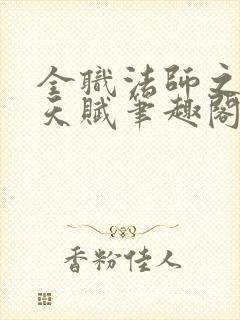 全职法师之顶级天赋笔趣阁 全职法师之顶级天赋笔趣阁