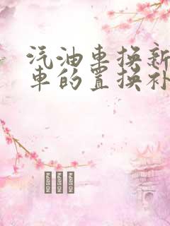 汽油车换新能源车的置换补贴