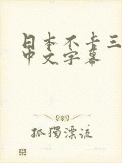 日本不卡三四区中文字幕