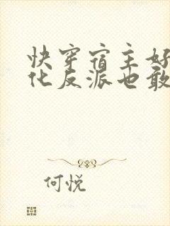 快穿宿主好勇黑化反派也敢撩