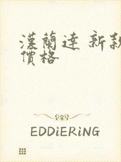 汉兰达 新款 价格 汉兰达 新款 价格
