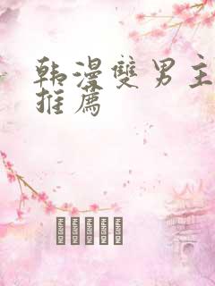 韩漫双男主漫画推荐 韩漫双男主漫画推荐