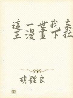 这一世我来当家主漫画下拉式免费
