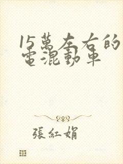 15万左右的插电混动车