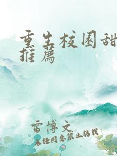 重生校园甜宠文推荐