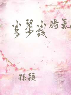小儿小肠气治疗多少钱