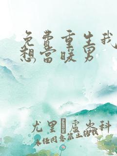 免费重生我真没想当暖男
