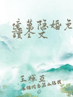 亿万隐婚免费阅读全文