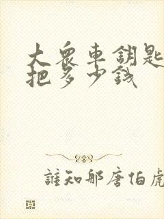 大众车钥匙配一把多少钱 大众车钥匙配一把多少钱