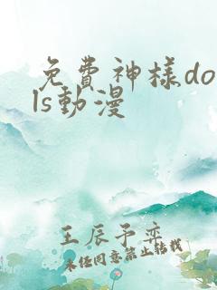 免费神样dolls动漫