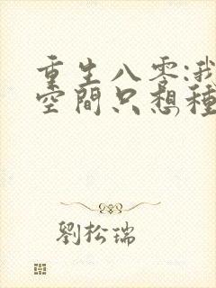 重生八零:我有空间只想种田