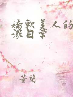 娇软美人的被灌溉日常