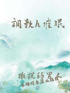调教h催眠