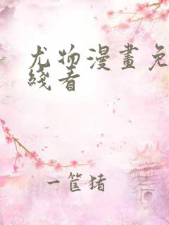 尤物漫画免费在线看