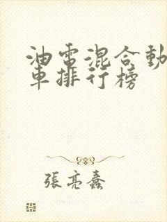 油电混合动力汽车排行榜