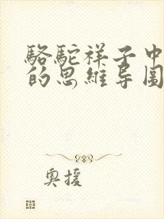 骆驼祥子中祥子的思维导图