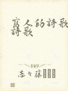 写人的诗歌现代诗歌