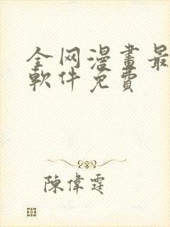全网漫画最全的软件免费