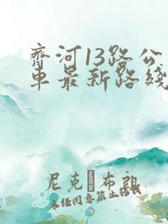 齐河13路公交车最新路线和时间