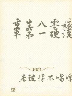 重生八零嫁给全军第一硬汉txt