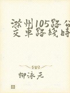 滁州105路公交车路线时间表