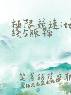 极限竞速:地平线5账号