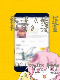 韩漫《帐篷里的秘密》漫画：结局+番外