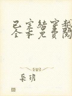 已完结穿越小说全本免费阅读