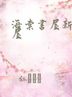海棠书屋新御书屋