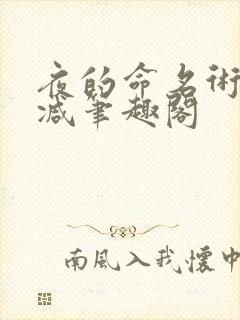 夜的命名术无删减笔趣阁